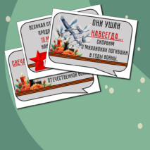 22 июня «День памяти и скорби». Оформление.Речевые облачка и плакат/баннер.