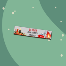 22 июня «День памяти и скорби». Оформление.Речевые облачка и плакат/баннер.