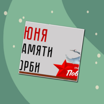22 июня «День памяти и скорби». Оформление.Речевые облачка и плакат/баннер.