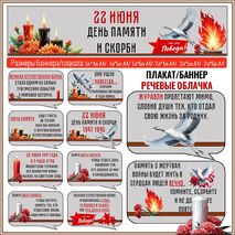 22 июня «День памяти и скорби». Оформление.Речевые облачка и плакат/баннер.