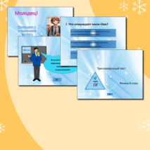 Интерактивная презентация – тест по физике для учащихся 8 класса по теме «Закон Ома»