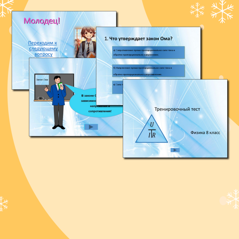 Интерактивная презентация – тест по физике для учащихся 8 класса по теме «Закон Ома»