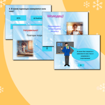 Интерактивная презентация – тест по физике для учащихся 8 класса по теме «Закон Ома»