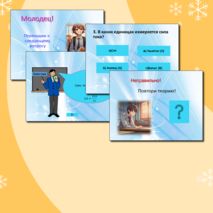 Интерактивная презентация – тест по физике для учащихся 8 класса по теме «Закон Ома»