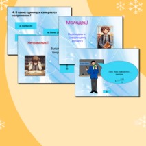 Интерактивная презентация – тест по физике для учащихся 8 класса по теме «Закон Ома»