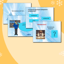 Интерактивная презентация – тест по физике для учащихся 8 класса по теме «Закон Ома»