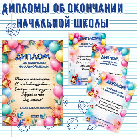 Дипломы об окончании начальной школы