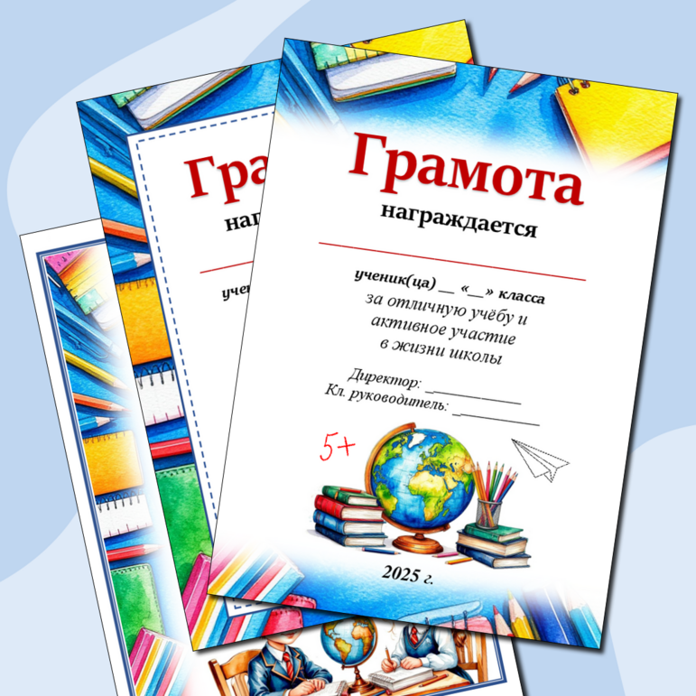 Грамоты за хорошую учёбу.