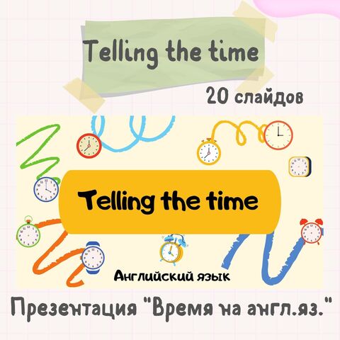 Презентация. Telling the time. Английский язык.