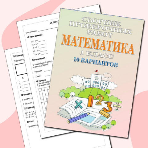 Сборник контрольных работ по математике (1 класс)
