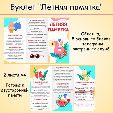 Буклет «Летняя памятка». Правила безопасного поведения летом.