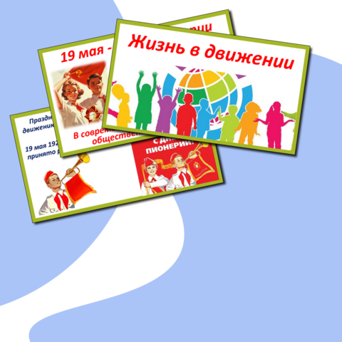 Презентация. 19 мая - День детских общественных организаций.