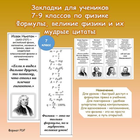 Закладки для учеников 7–9 классов по физике. «Формулы, великие физики и их мудрые цитаты.»