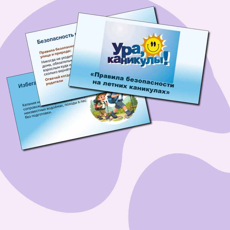 Презентация «Правила безопасности на летних каникулах»