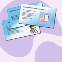 Презентация «Правила безопасности на летних каникулах»