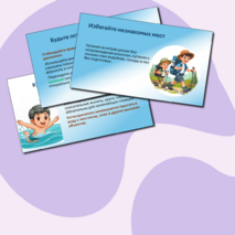 Презентация «Правила безопасности на летних каникулах»