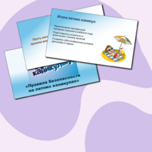 Презентация «Правила безопасности на летних каникулах»