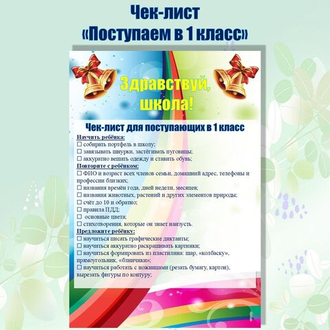 «Чек-лист поступаем в первый класс». «Чек-лист поступаем в 1 класс».