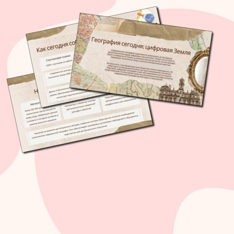 Презентация «География сегодня» География, 5 класс