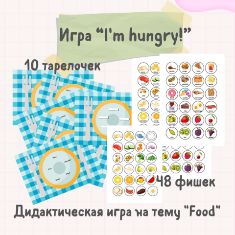 Дидактическая игра. I'm hungry. Я голодный. Английский язык