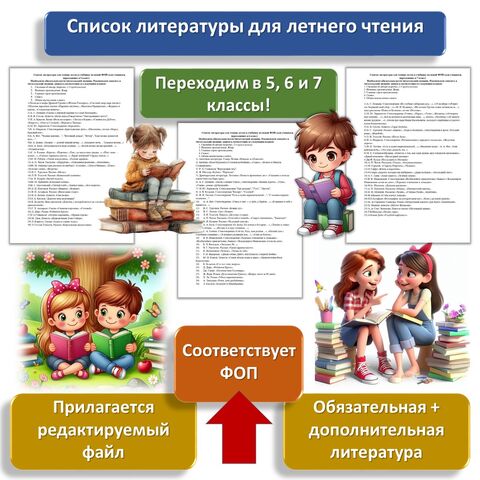 Список литературы для летнего чтения (переходим в 5, 6 и 7 класс)