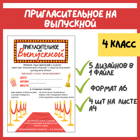Пригласительное на выпускной из начальной школы| 4 класс.