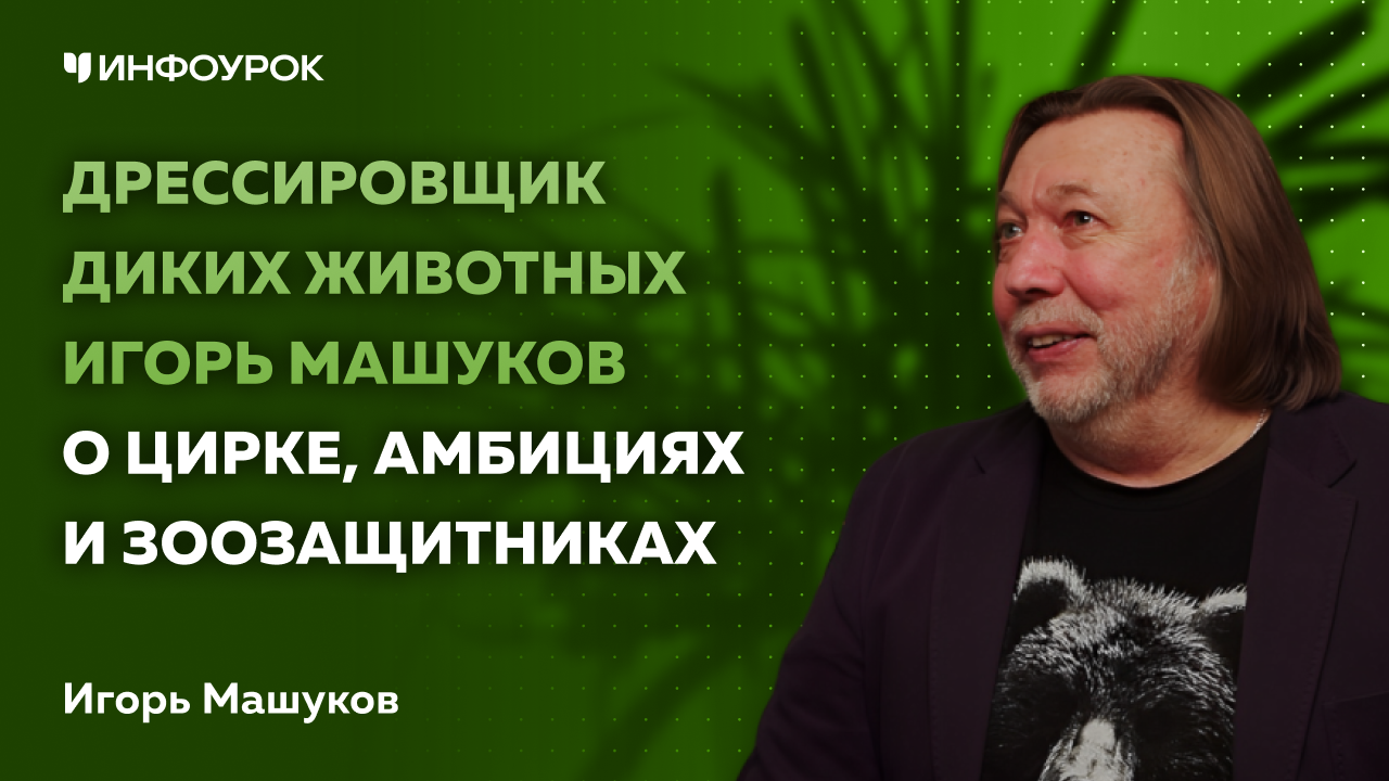 Дрессировщик диких животных Игорь Машуков о цирке, амбициях и зоозащитниках