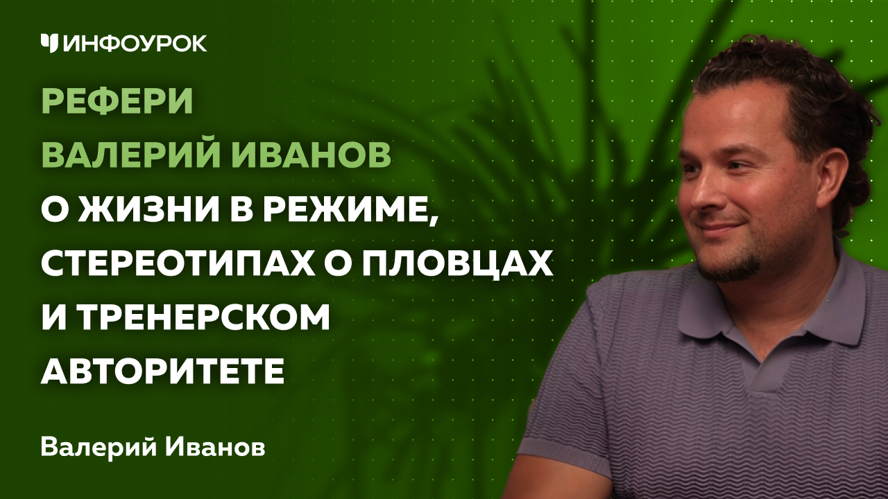 Рефери Валерий Иванов о жизни в режиме, стереотипах о пловцах и тренерском авторитете