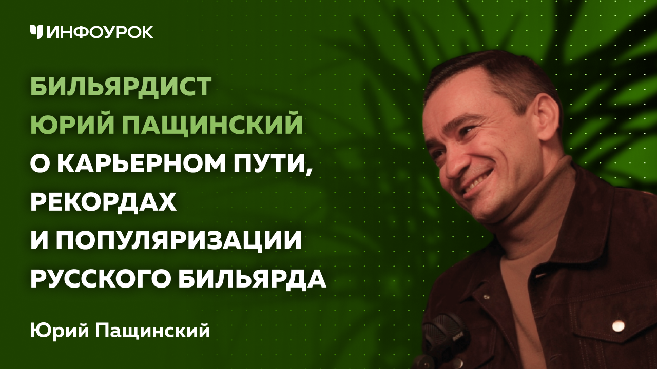 Бильярдист Юрий Пащинский о карьерном пути, рекордах и популяризации русского бильярда