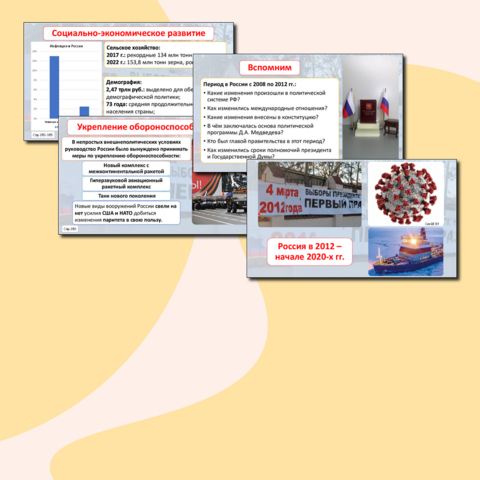 Презентация по истории России «Россия в 2012 - начале 2020-х гг.» (11 класс)