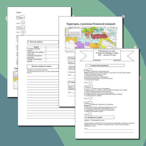 Рабочий лист по теме: Османская империя в конце XIX — начале XX века