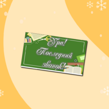 Оформление. Речевые плакаты «Выпускной». 2 варианта по 17 шт.