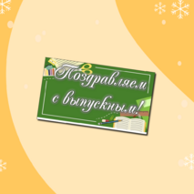 Оформление. Речевые плакаты «Выпускной». 2 варианта по 17 шт.