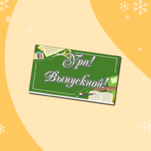 Оформление. Речевые плакаты «Выпускной». 2 варианта по 17 шт.