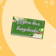 Оформление. Речевые плакаты «Выпускной». 2 варианта по 17 шт.