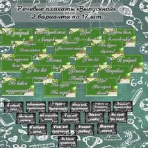 Оформление. Речевые плакаты «Выпускной». 2 варианта по 17 шт.