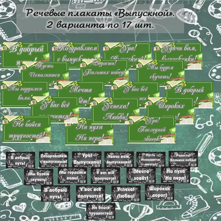 Оформление. Речевые плакаты «Выпускной». 2 варианта по 17 шт.