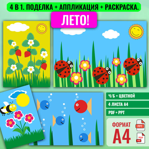 Аппликация + поделка + раскраска на тему «Лето»