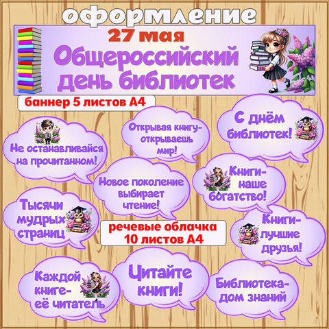 Оформление «Общероссийский день библиотек» 27 мая