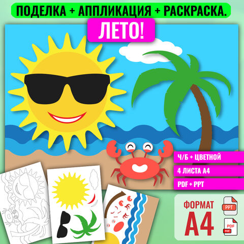 Аппликация + поделка + раскраска на тему «Лето»