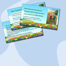 Презентация для выступления «2025 - Год детского отдыха в системе образования»