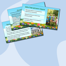 Презентация для выступления «2025 - Год детского отдыха в системе образования»