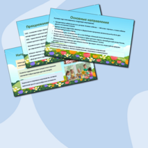 Презентация для выступления «2025 - Год детского отдыха в системе образования»