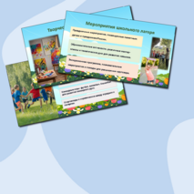 Презентация для выступления «2025 - Год детского отдыха в системе образования»