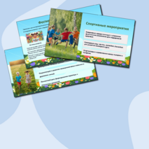 Презентация для выступления «2025 - Год детского отдыха в системе образования»