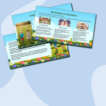 Презентация для выступления «2025 - Год детского отдыха в системе образования»