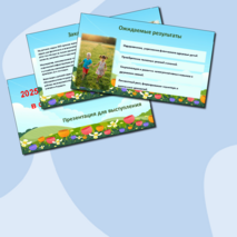 Презентация для выступления «2025 - Год детского отдыха в системе образования»