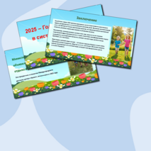 Презентация для выступления «2025 - Год детского отдыха в системе образования»