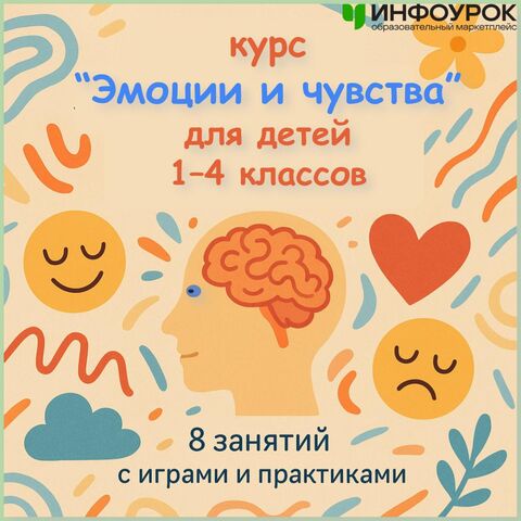 Эмоциональный интеллект: 8 игровых занятий для детей 1–4 классов