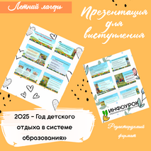 Презентация для выступления «2025 - Год детского отдыха в системе образования»